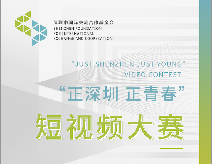 颁奖啦！深圳市国际交流合作基金会“正深圳 正青春”短视频大赛获奖名单出炉！