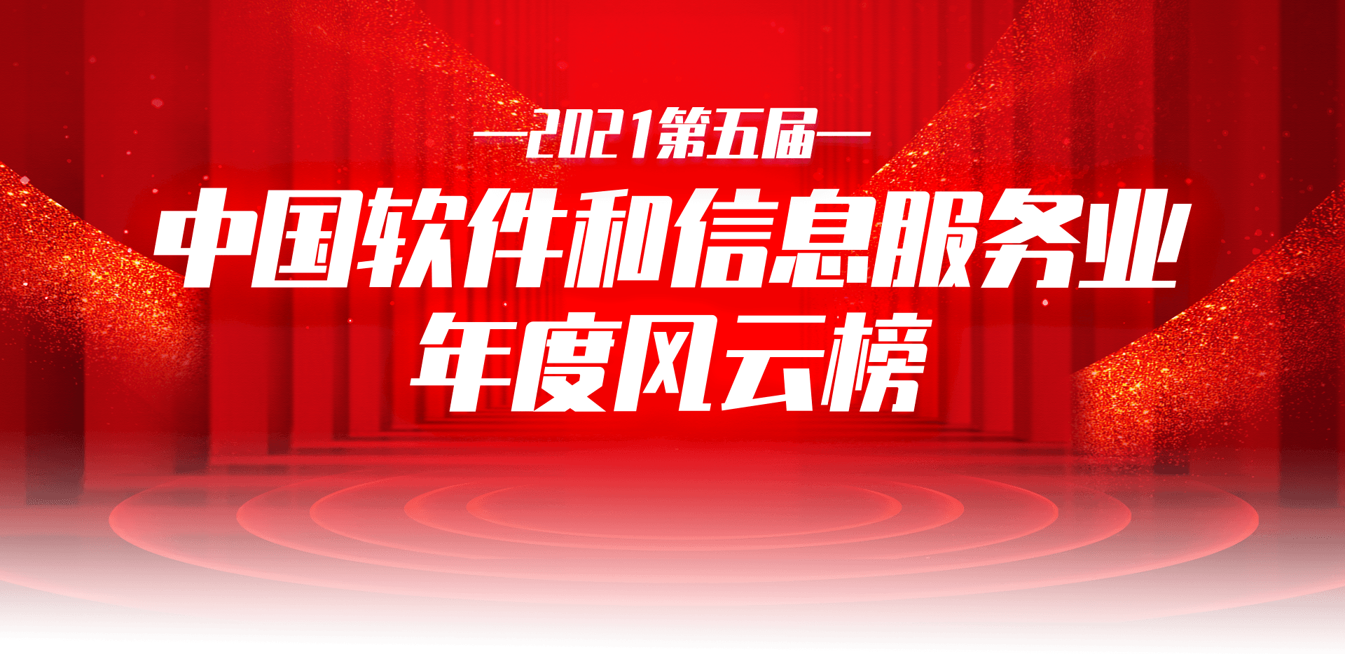2021第五届中国软件和信息服务业年度风云榜.png
